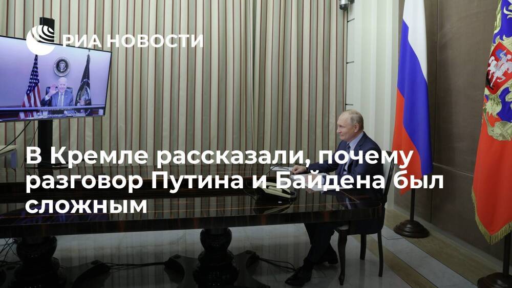 Пресс-секретарь Песков: Путин и Байден обсуждали сложные темы, касавшиеся разногласий
