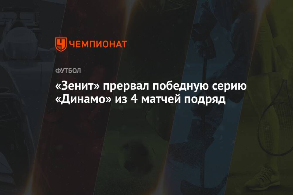 «Зенит» прервал победную серию «Динамо» из 4 матчей подряд