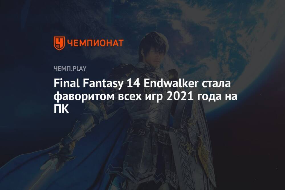 Final Fantasy 14 Endwalker стала фаворитом всех игр 2021 года на ПК