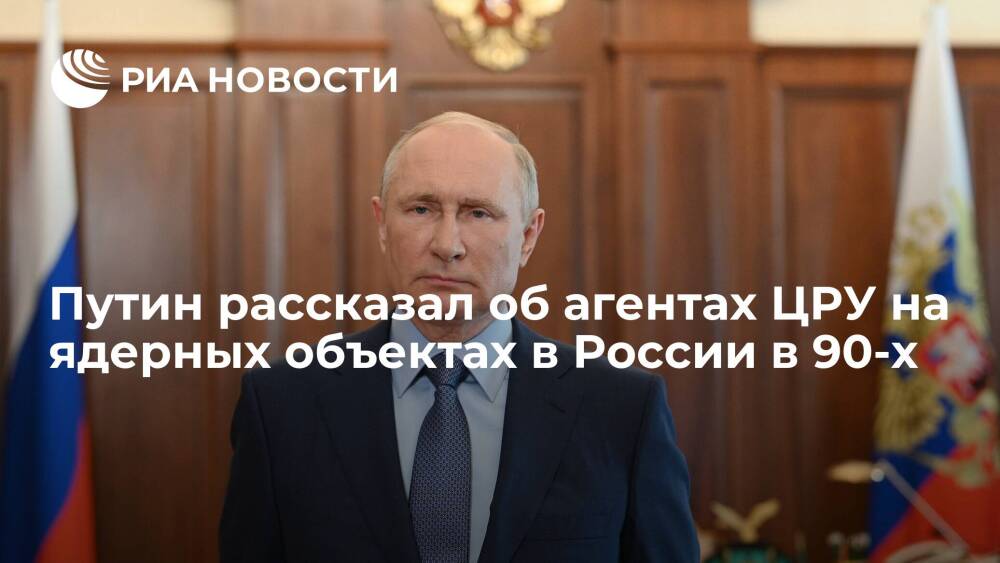 Президент России Путин рассказал об агентах ЦРУ на ядерных объектах в 90-х