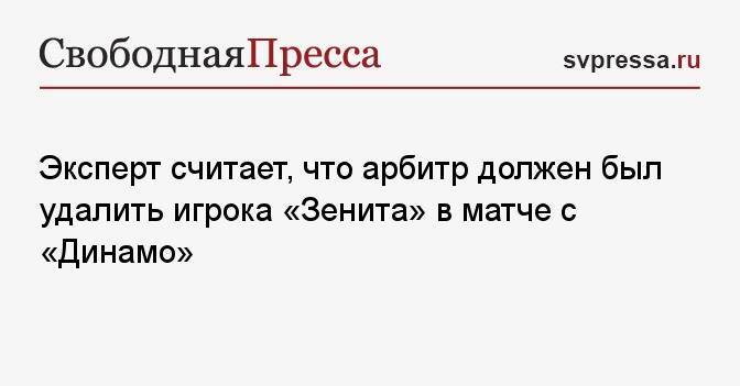 Эксперт считает, что арбитр должен был удалить игрока «Зенита» в матче с «Динамо»