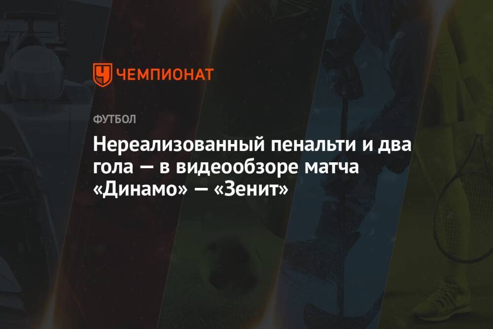 Нереализованный пенальти и два гола — в видеообзоре матча «Динамо» — «Зенит»