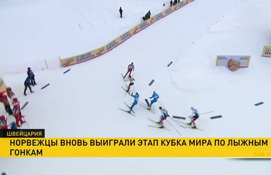Этап Кубка мира по лыжным гонкам в Швейцарии: два первых места заняли норвежцы на дистанции 15 км