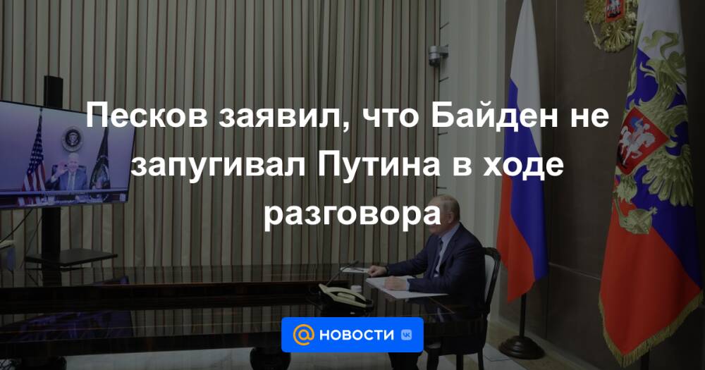 Песков заявил, что Байден не запугивал Путина в ходе разговора