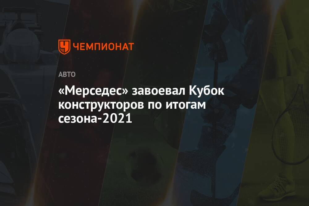 «Мерседес» завоевал Кубок конструкторов по итогам сезона-2021