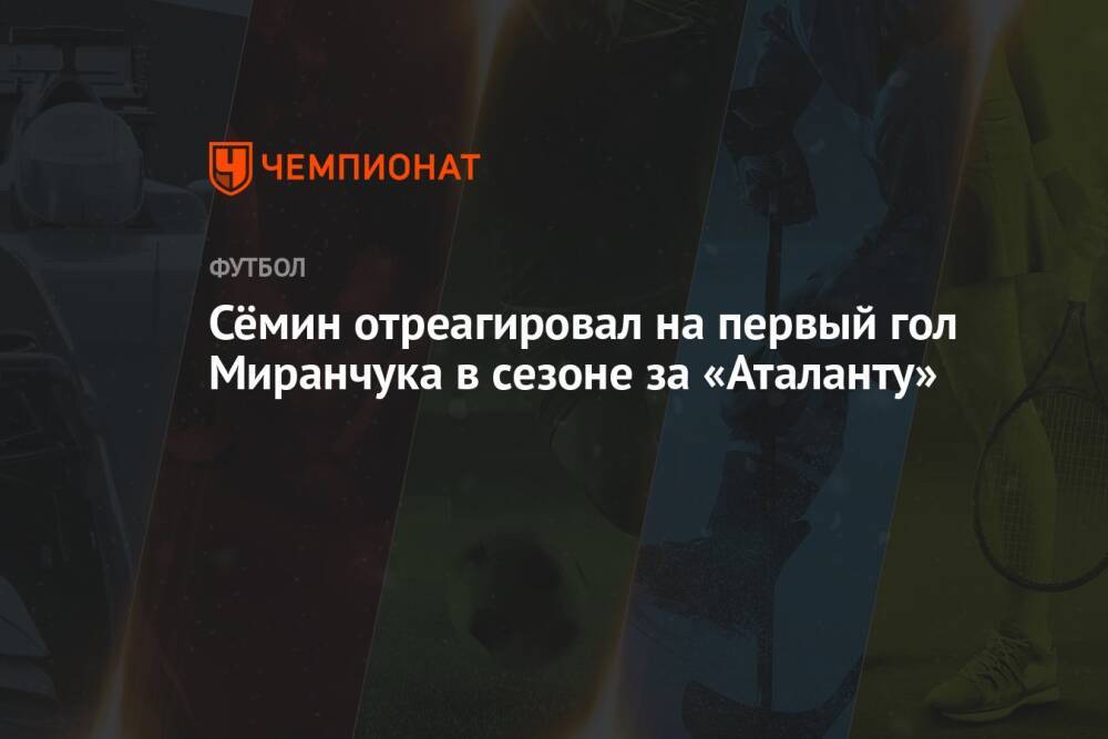 Сёмин отреагировал на первый гол Миранчука в сезоне за «Аталанту»
