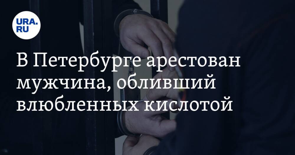 В Петербурге арестован мужчина, обливший влюбленных кислотой
