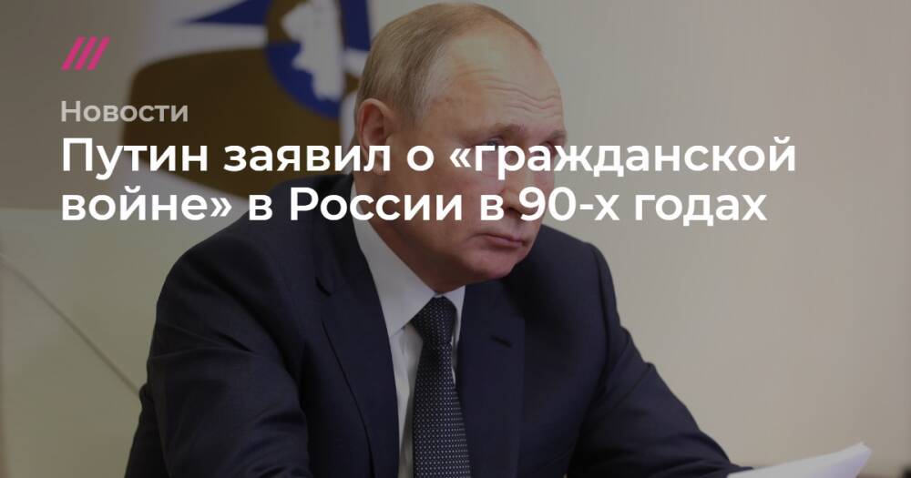 Путин заявил о «гражданской войне» в России в 90-х годах