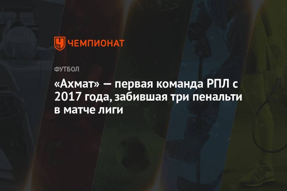 «Ахмат» — первая команда РПЛ с 2017 года, забившая три пенальти в матче лиги