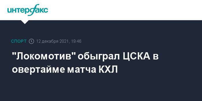 "Локомотив" обыграл ЦСКА в овертайме матча КХЛ