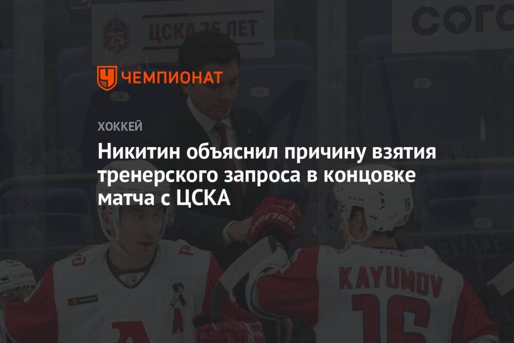 Никитин объяснил причину взятия тренерского запроса в концовке матча с ЦСКА