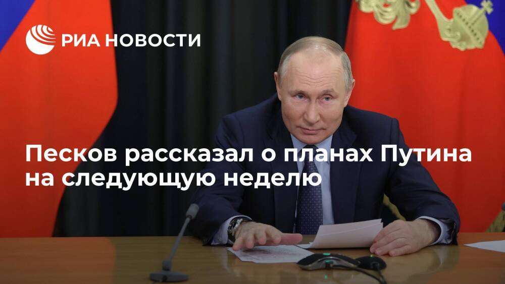 Пресс-секретарь президента Песков: Путин на следующей неделе посетит съезд РСПП
