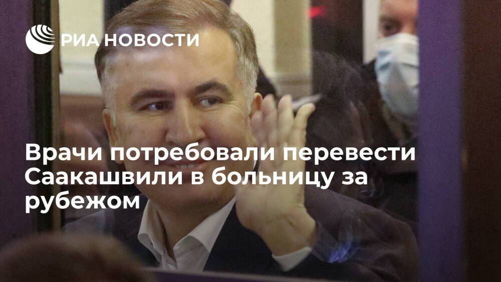 Врач Тоидзе: Саакашвили нуждается в нейрореабилитации за рубежом