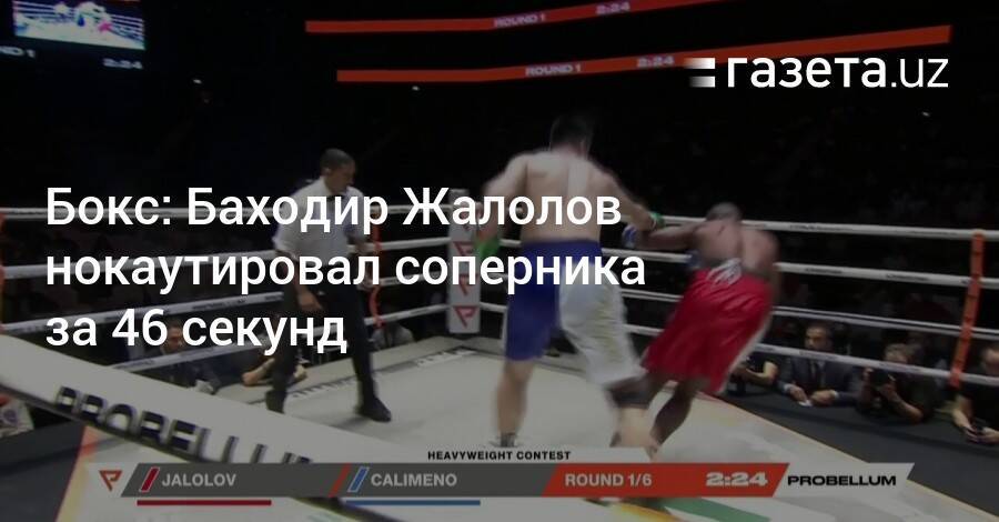 Бокс: Баходир Жалолов нокаутировал соперника за 46 секунд