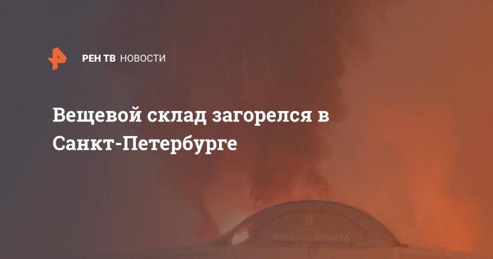 Вещевой склад загорелся в Санкт-Петербурге