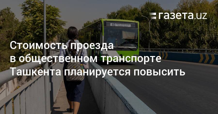 Проезд в общественном транспорте Ташкента подорожает