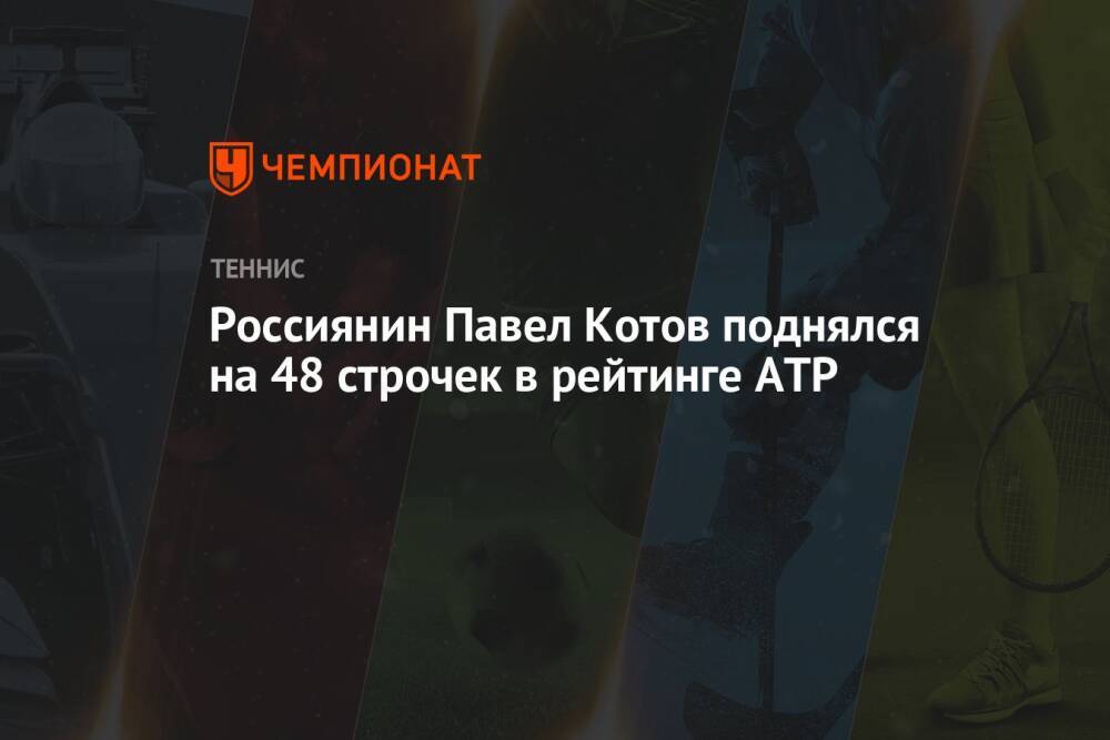 Россиянин Павел Котов поднялся на 48 строчек в рейтинге ATP