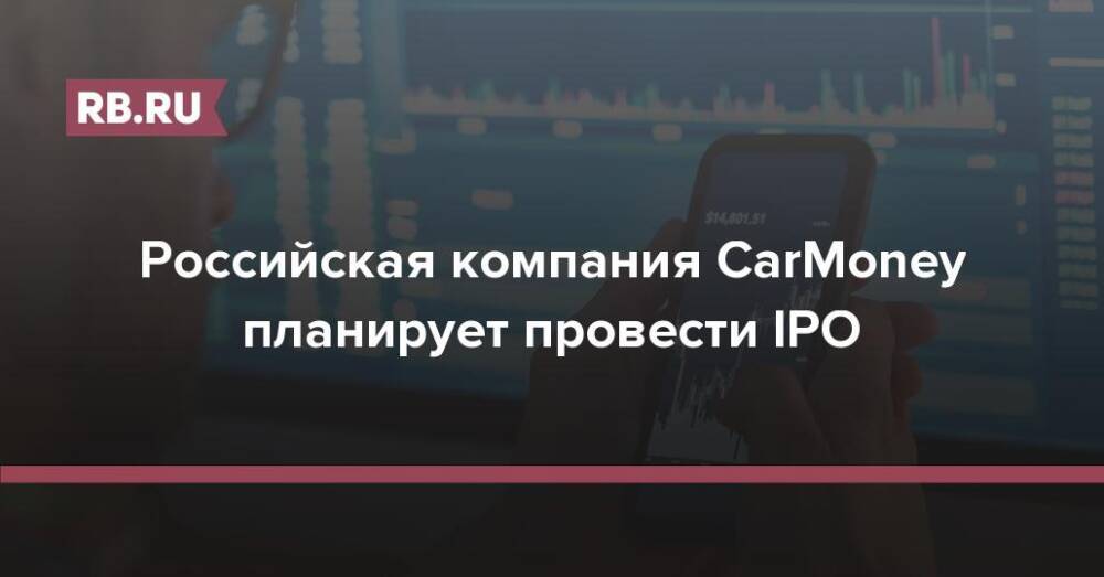 Российская компания CarMoney планирует провести IPO