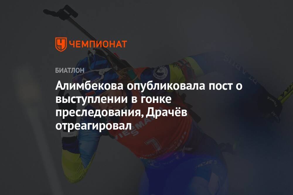 Алимбекова опубликовала пост о выступлении в гонке преследования, Драчёв отреагировал