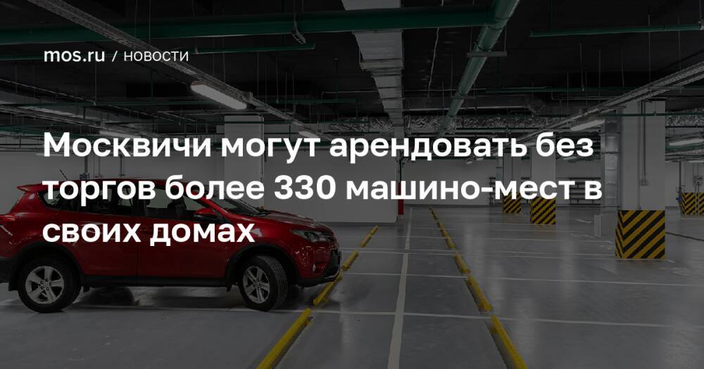 Москвичи могут арендовать без торгов более 330 машино-мест в своих домах