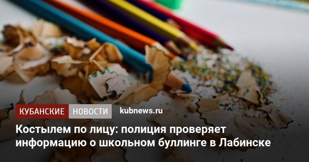 Костылем по лицу: полиция проверяет информацию о школьном буллинге в Лабинске