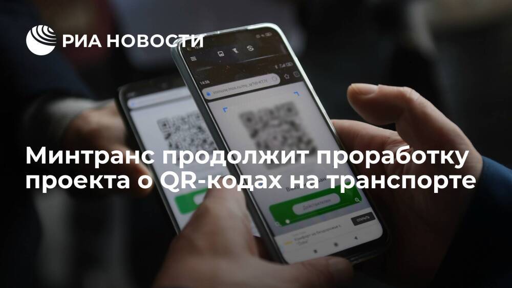 РБК: Минтранс продолжит проработку отдельных положений проекта о QR-кодах на транспорте