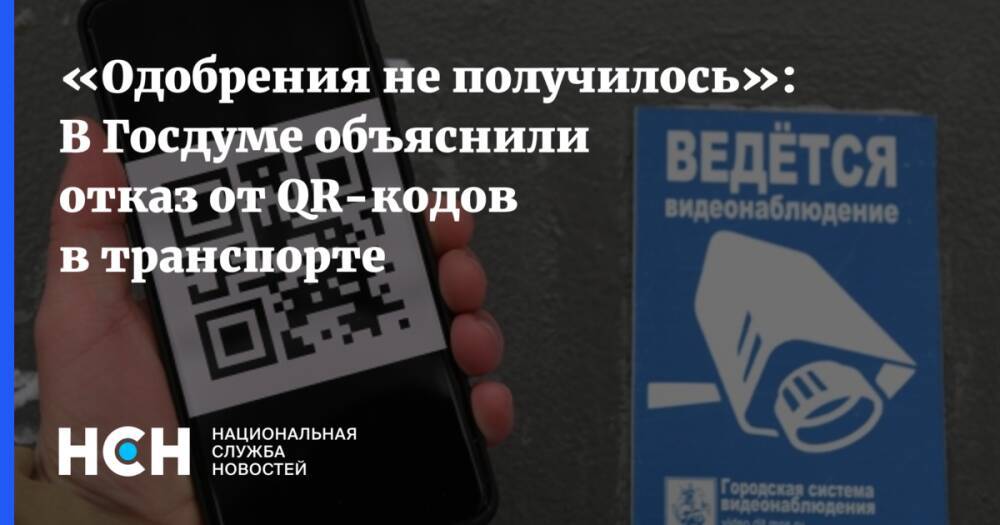 «Одобрения не получилось»: В Госдуме объяснили отказ от QR-кодов в транспорте