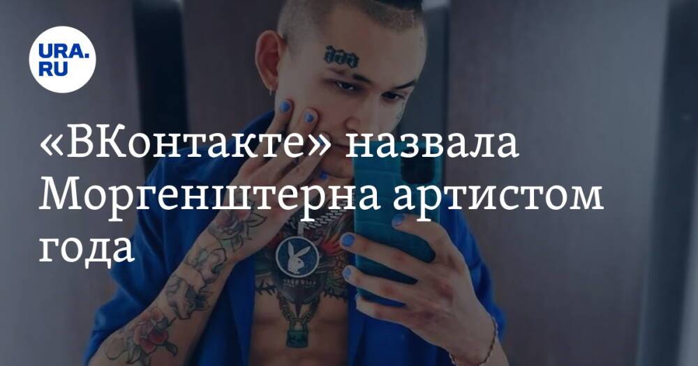 «ВКонтакте» назвала Моргенштерна артистом года