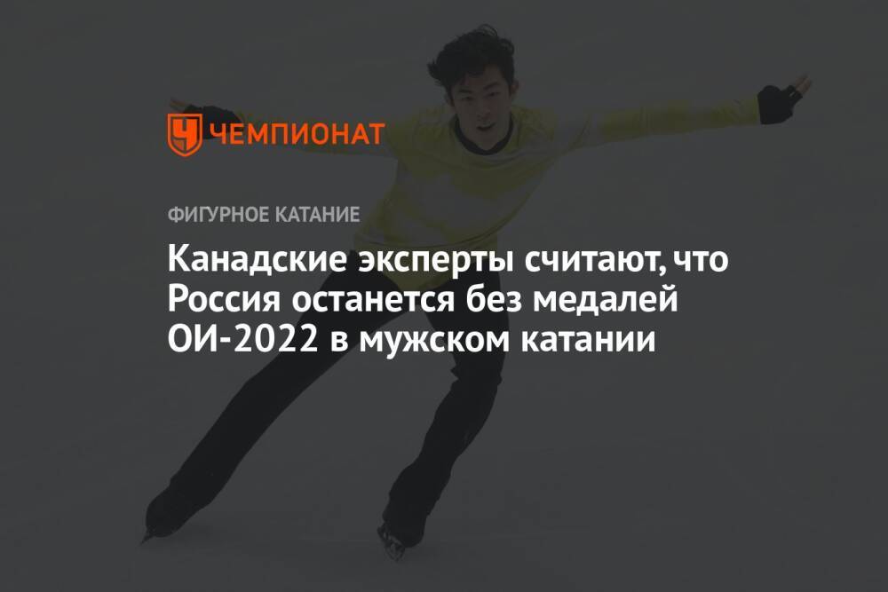 Канадские эксперты считают, что Россия останется без медалей ОИ-2022 в мужском катании