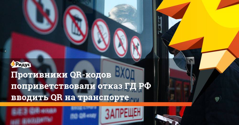 Противники QR-кодов поприветствовали отказ ГД РФ вводить QR на транспорте