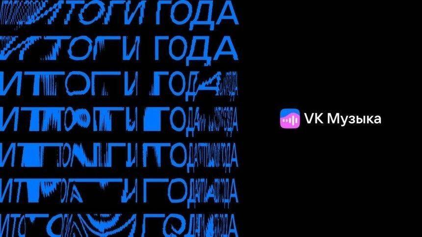 VK Музыка назвала главных исполнителей 2021 года