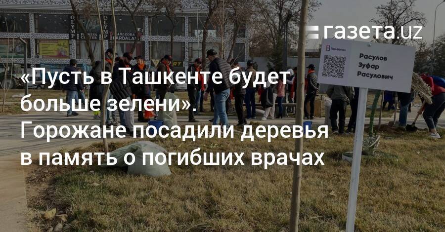 «Пусть в Ташкенте будет больше зелени». Горожане посадили деревья в память о погибших врачах