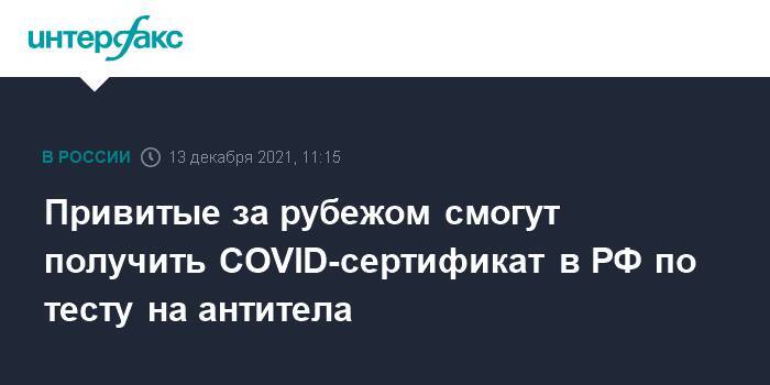 Привитые за рубежом смогут получить COVID-сертификат в РФ по тесту на антитела