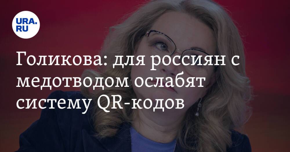 Голикова: для россиян с медотводом ослабят систему QR-кодов