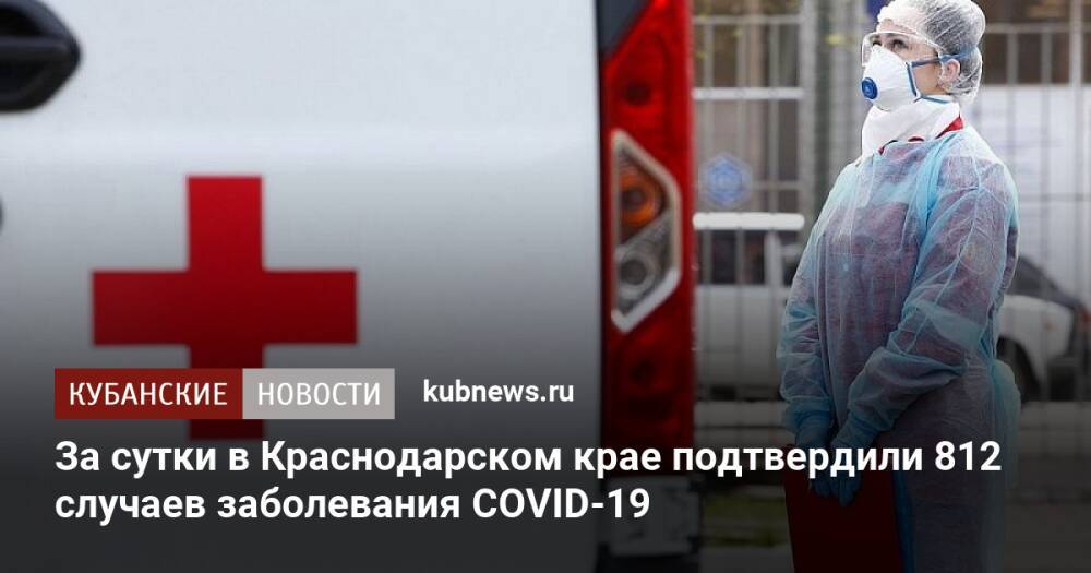 За сутки в Краснодарском крае подтвердили 812 случаев заболевания COVID-19