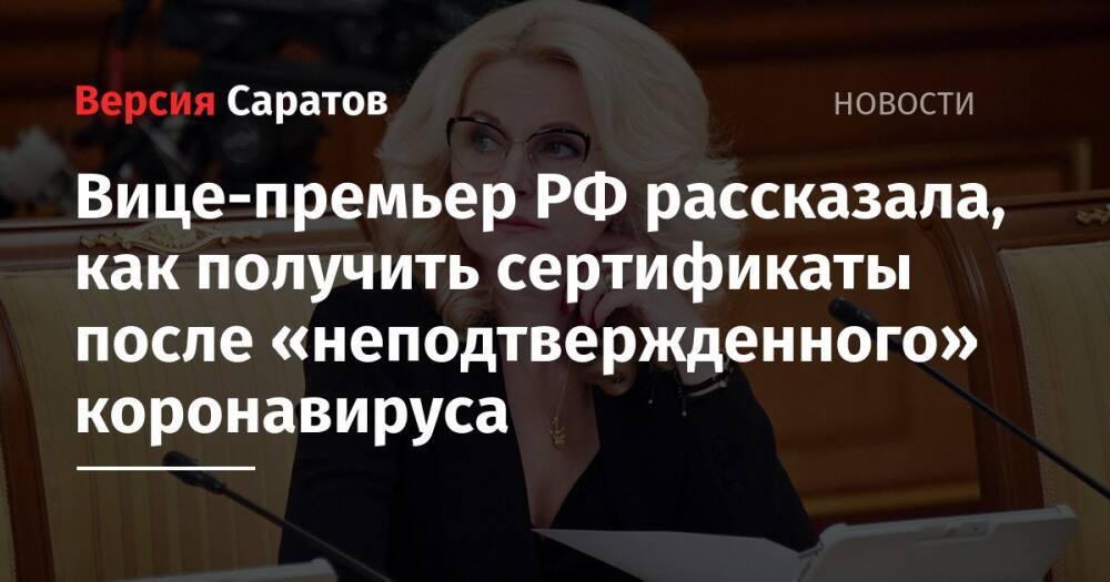 Вице-премьер РФ рассказала, как получить сертификаты после «неподтвержденного» коронавируса
