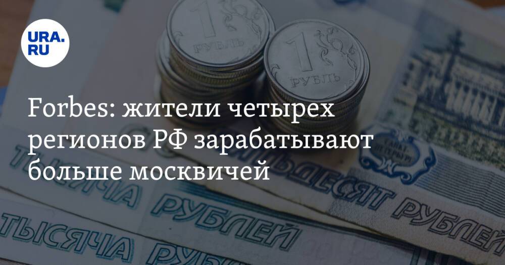 Forbes: жители четырех регионов РФ зарабатывают больше москвичей