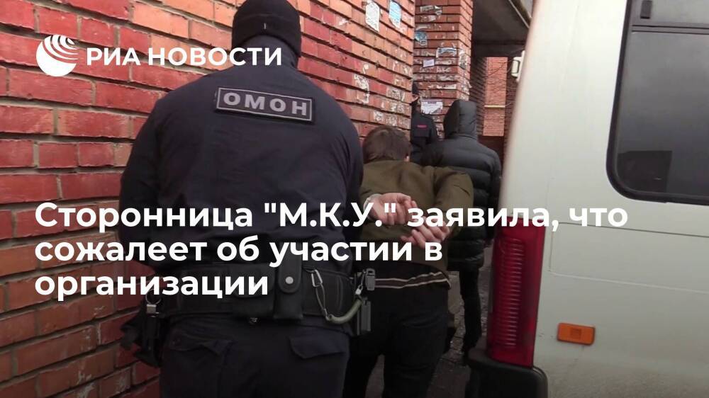 Задержанная сторонница "М.К.У." заявила на видео, что сожалеет об участии в организации