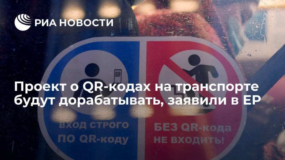 Глава фракции ЕР Васильев: проект о QR-кодах на транспорте будут дорабатывать