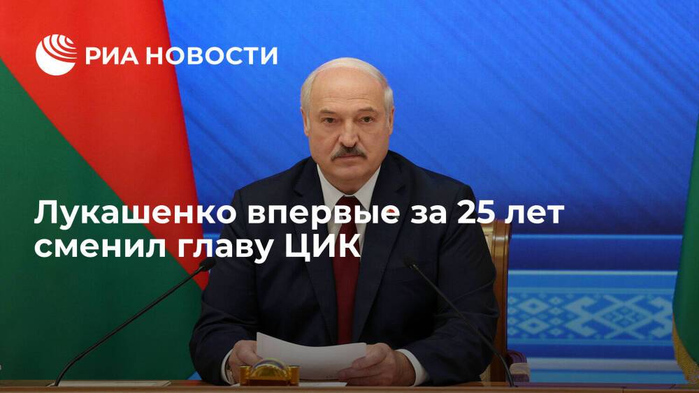 Президент Лукашенко назначил Карпенко главой ЦИК вместо работавшей с 1996 года Ермошиной
