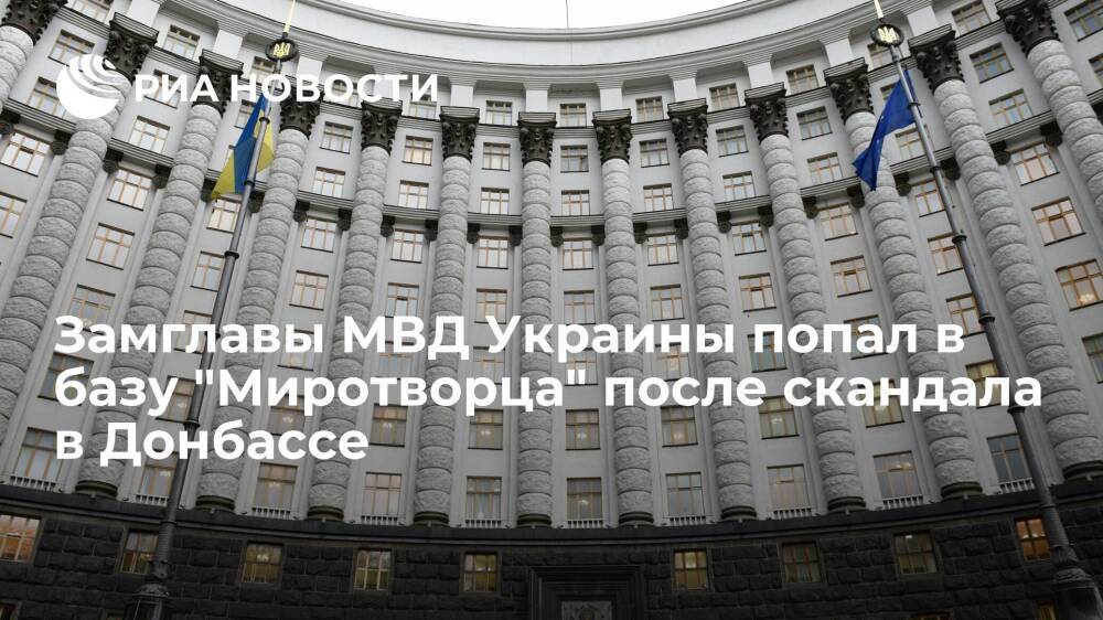 Замглавы МВД Украины Гогилашвили попал в базу "Миротворца" после скандала в Донбассе