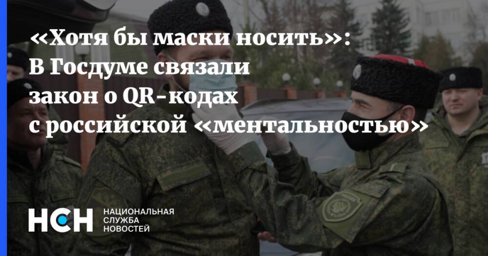 «Хотя бы маски носить»: В Госдуме связали закон о QR-кодах с российской «ментальностью»