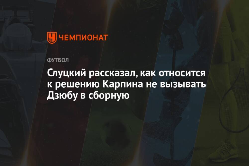 Слуцкий рассказал, как относится к решению Карпина не вызывать Дзюбу в сборную