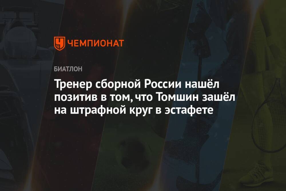 Тренер сборной России нашёл позитив в том, что Томшин зашёл на штрафной круг в эстафете