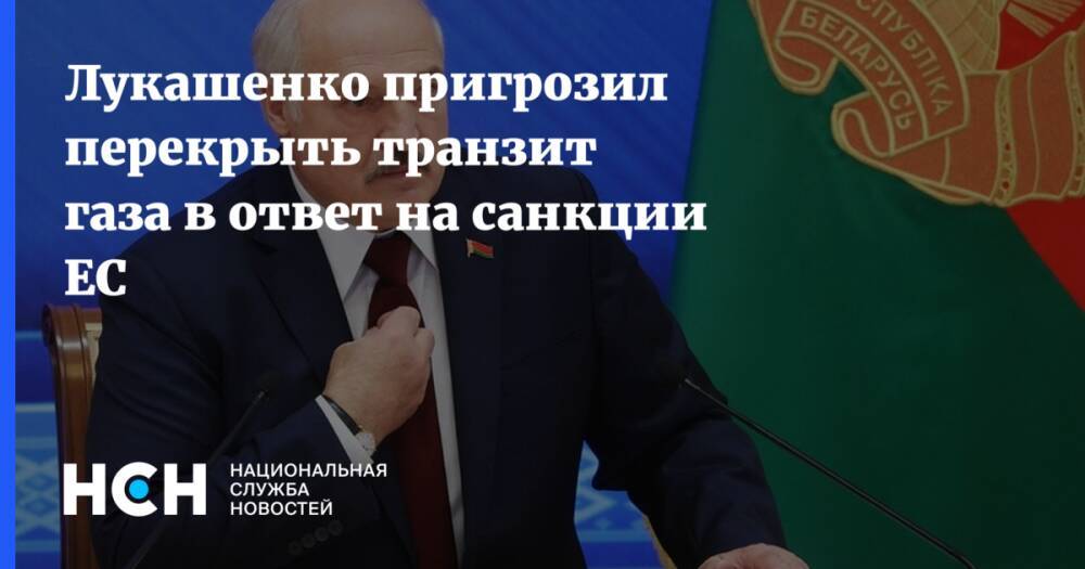 Лукашенко пригрозил перекрыть транзит газа в ответ на санкции ЕС