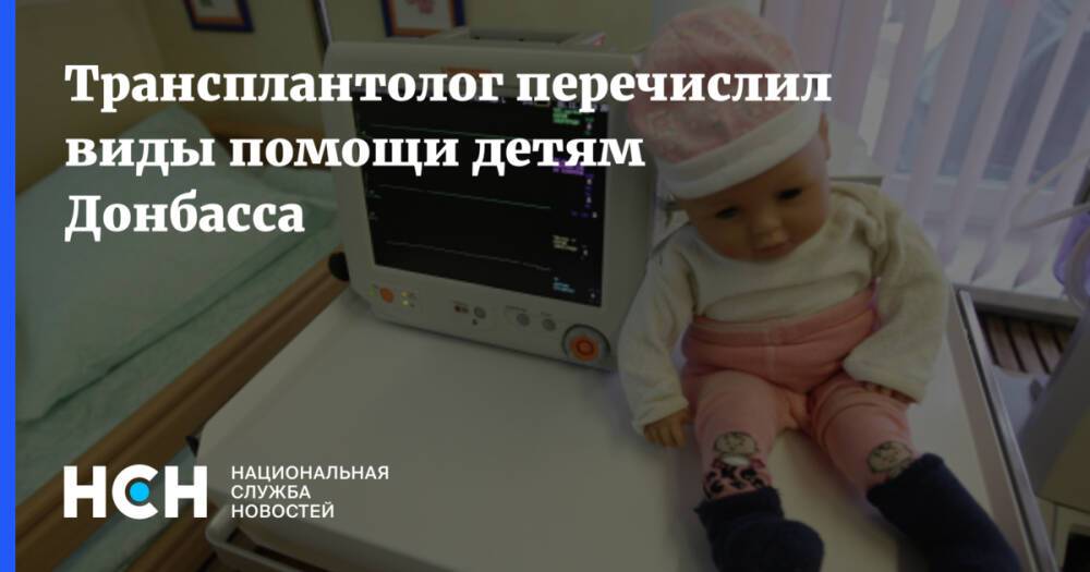 Трансплантолог перечислил виды помощи детям Донбасса