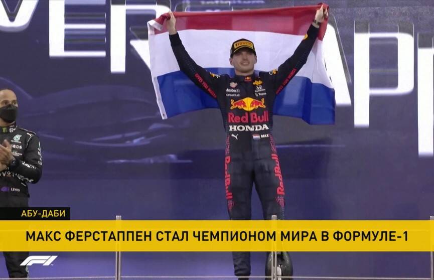 Гонщик Макс Ферстапепен впервые в карьере завоевал титул чемпиона мира в «Формуле-1»