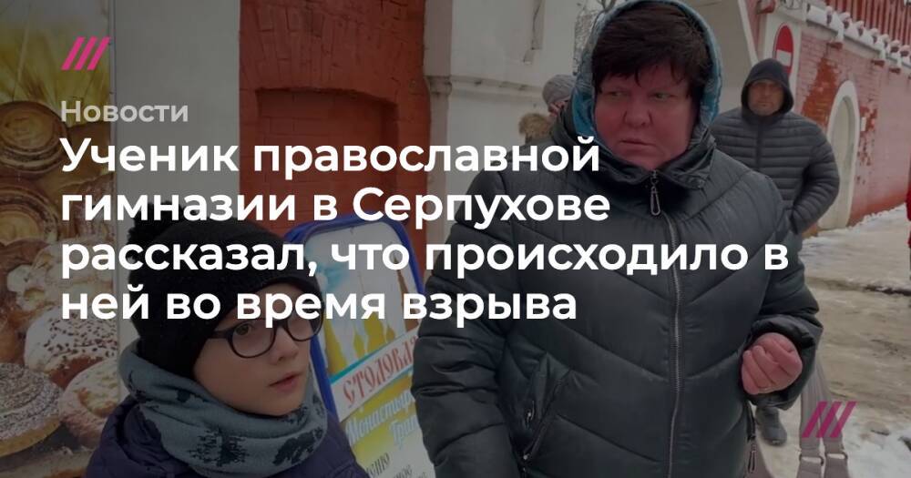 Ученик православной гимназии в Серпухове рассказал, что происходило в ней во время взрыва