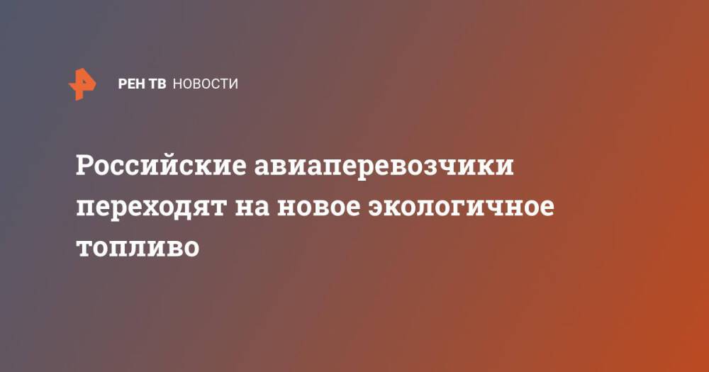 Российские авиаперевозчики переходят на новое экологичное топливо