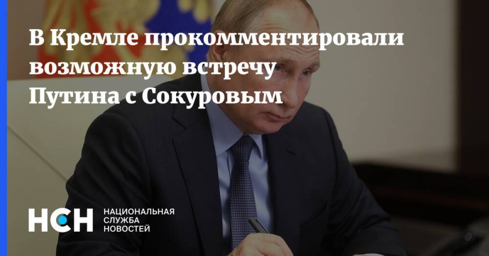 В Кремле прокомментировали возможную встречу Путина с Сокуровым